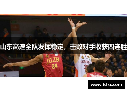山东高速全队发挥稳定，击败对手收获四连胜