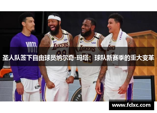 圣人队签下自由球员纳尔奇-玛塔：球队新赛季的重大变革
