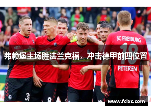 弗赖堡主场胜法兰克福，冲击德甲前四位置