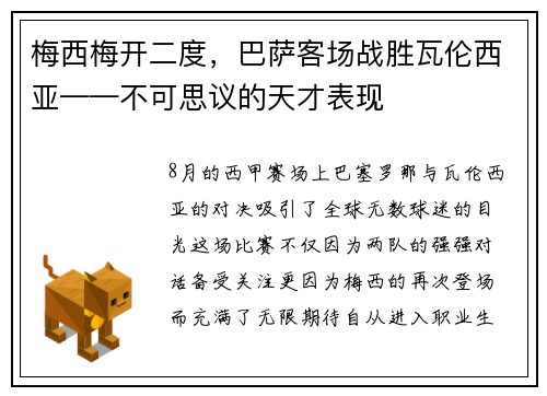 梅西梅开二度，巴萨客场战胜瓦伦西亚——不可思议的天才表现