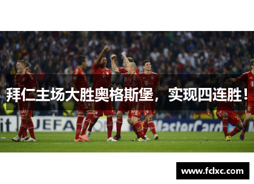 拜仁主场大胜奥格斯堡，实现四连胜！