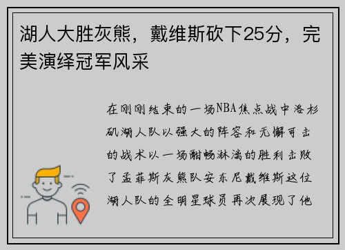 湖人大胜灰熊，戴维斯砍下25分，完美演绎冠军风采