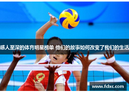 感人至深的体育明星榜单 他们的故事如何改变了我们的生活
