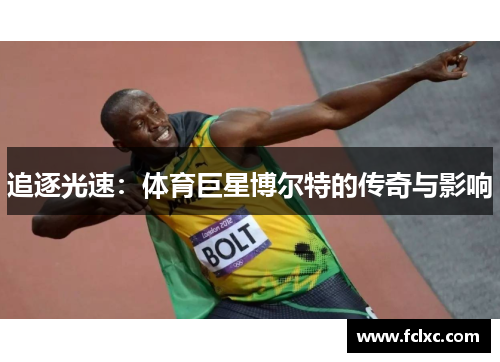 追逐光速：体育巨星博尔特的传奇与影响
