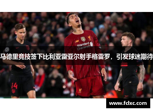马德里竞技签下比利亚雷亚尔射手格雷罗，引发球迷期待