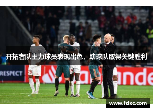 开拓者队主力球员表现出色，助球队取得关键胜利