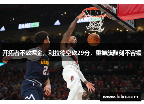 开拓者不敌掘金，利拉德空砍29分，重振旗鼓刻不容缓