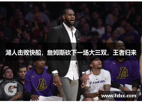 湖人击败快船，詹姆斯砍下一场大三双，王者归来