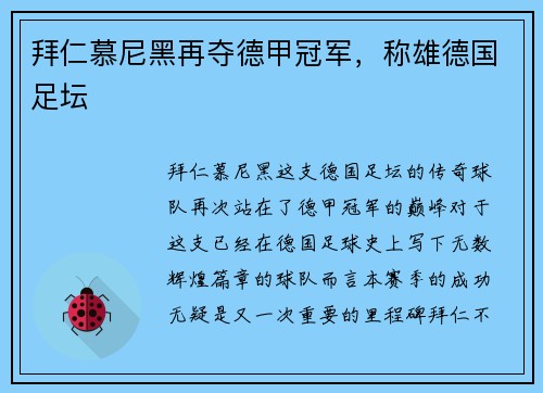 拜仁慕尼黑再夺德甲冠军，称雄德国足坛