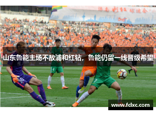 山东鲁能主场不敌浦和红钻，鲁能仍留一线晋级希望