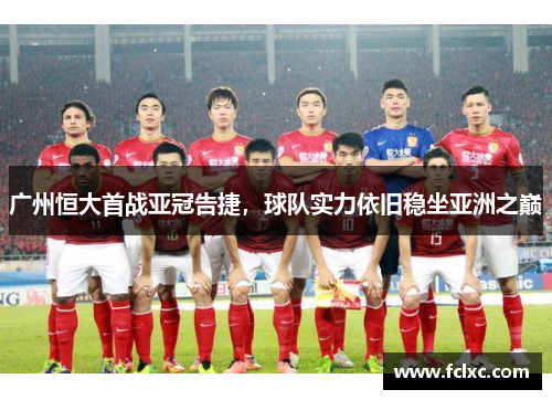广州恒大首战亚冠告捷，球队实力依旧稳坐亚洲之巅