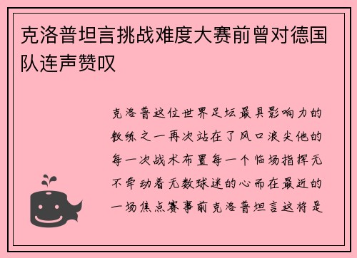 克洛普坦言挑战难度大赛前曾对德国队连声赞叹