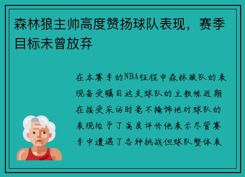 森林狼主帅高度赞扬球队表现，赛季目标未曾放弃