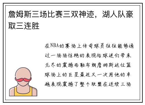 詹姆斯三场比赛三双神迹，湖人队豪取三连胜