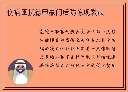 伤病困扰德甲豪门后防惊现裂痕