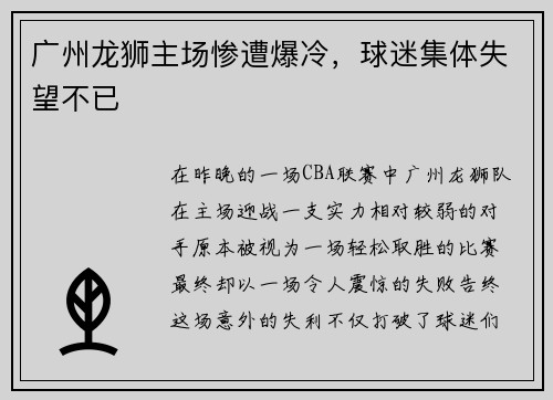 广州龙狮主场惨遭爆冷，球迷集体失望不已